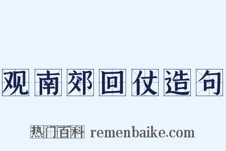 观南郊回仗造句是什么意思的图片